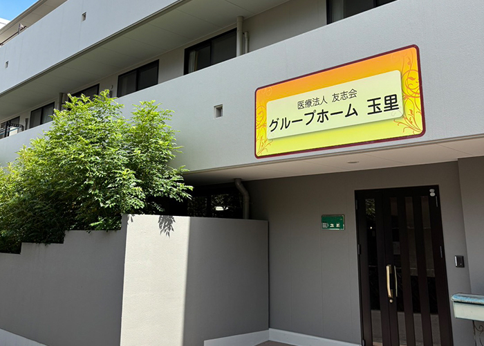 グループホーム玉里
